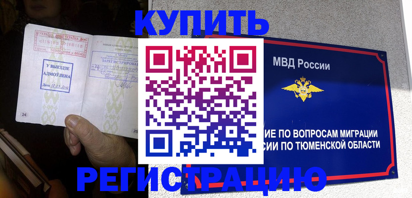 купить прописку в Заполярном